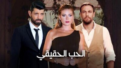 مشاهدة مسلسل الحب الحقيقي الجزء الاول الحلقة 41 اون لاين