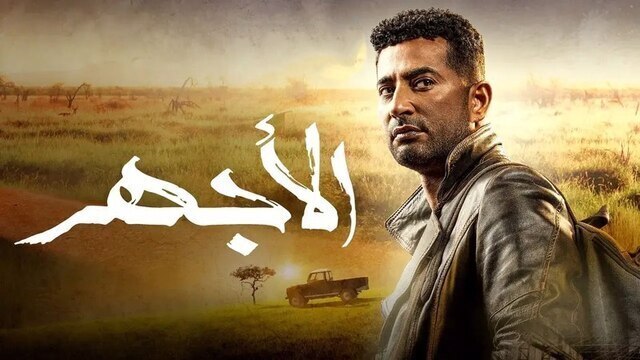 مشاهدة مسلسل الاجهر الحلقة 8 الثامنة HD