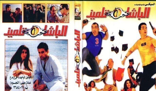 مشاهدة مشاهدة فيلم الباشا تلميذ 2004 اونلاين HD
