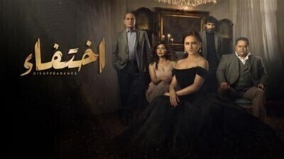 مشاهدة مسلسل اختفاء الحلقة 29 اون لاين
