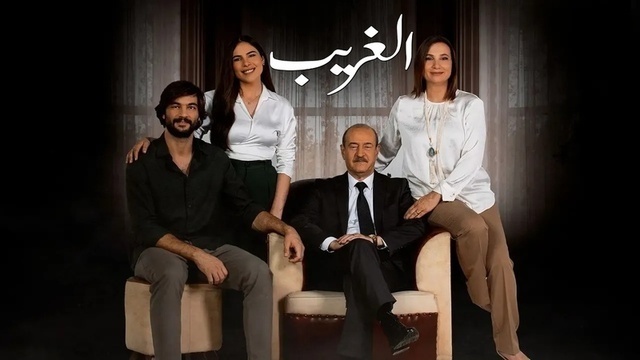 مسلسل الغريب الحلقة 3 الثالثة HD