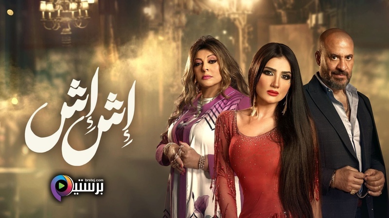 مشاهدة مسلسل اش اش الحلقة 1 الاولى HD