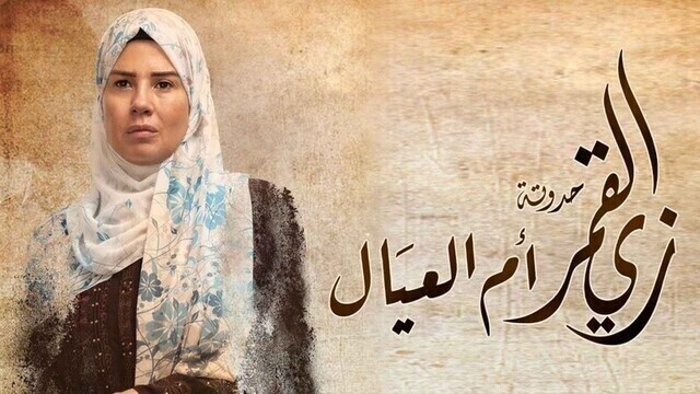 مشاهدة مسلسل زي القمر 2 - ام العيال الحلقة 4 الرابعة HD