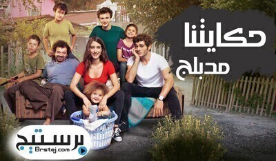 مسلسل حكايتنا الحلقة 105 مدبلج