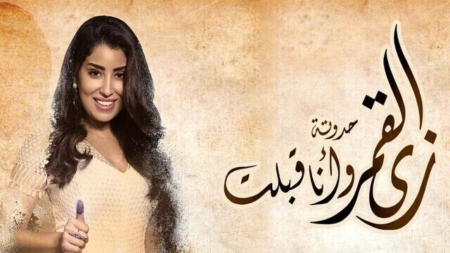 مشاهدة مسلسل زي القمر 2 - وانا قبلت الحلقة 8 الثامنة HD
