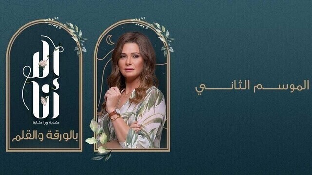 مشاهدة مسلسل الا انا 2 - بالورقة والقلم الحلقة 3 الثالثة HD
