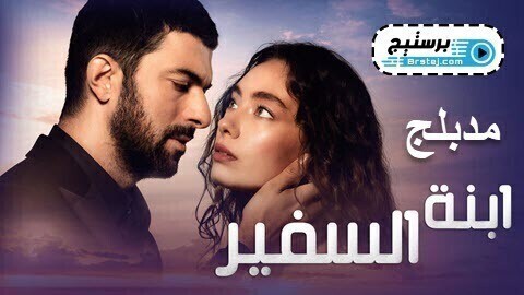 مسلسل ابنة السفير الحلقة 46 السادسة والاربعون HD
