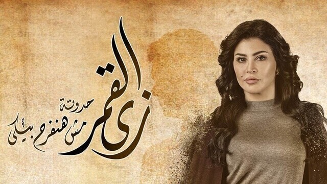 مشاهدة مسلسل زي القمر (مش هنفرح بيكي) الحلقة 4 الرابعة HD