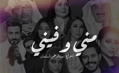 مشاهدة مسلسل مني وفيني الحلقة 17 HD