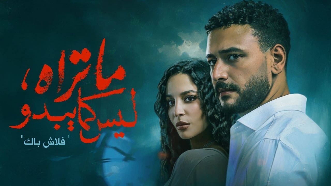 مسلسل ما تراه ليس كما يبدو - فلاش باك الحلقة 2 الثانية