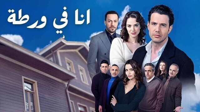 مسلسل انا في ورطة الحلقة 15 الخامسة عشر مدبلج HD