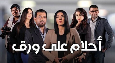 مسلسل احلام علي ورق الحلقة 14 الرابعة عشر HD