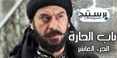 مسلسل باب الحارة الجزء العاشر الحلقة 15 الخامسة عشر