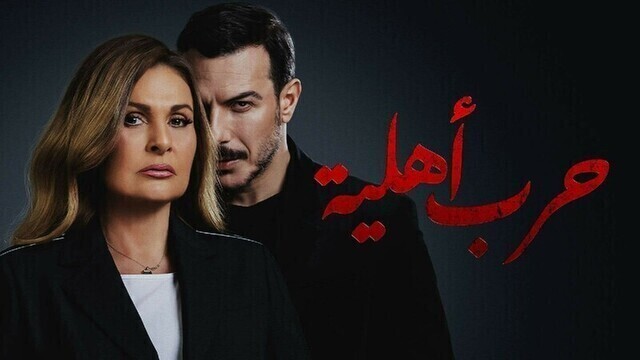 مشاهدة مسلسل حرب اهلية الحلقة 10 العاشرة HD