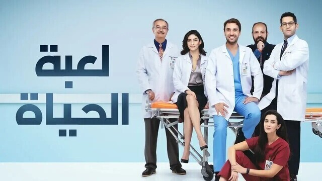 مسلسل لعبة الحياة الحلقة 40 الاربعون والاخيرة مدبلجة HD