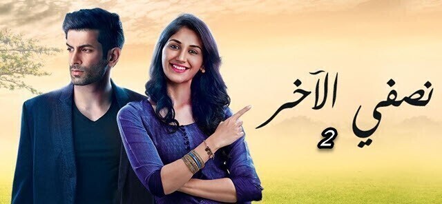 مشاهدة مسلسل نصفي الاخر 2 الحلقة 13 الثالثة عشر مترجم