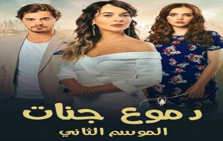 مشاهدة مسلسل دموع جنات 2 الحلقة 6 مدبلجة