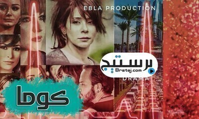 مشاهدة مسلسل كوما الحلقة 32 اون لاين
