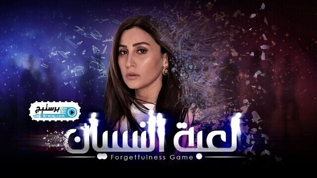 مسلسل لعبة النسيان الحلقة 25 الخامسة والعشرون HD
