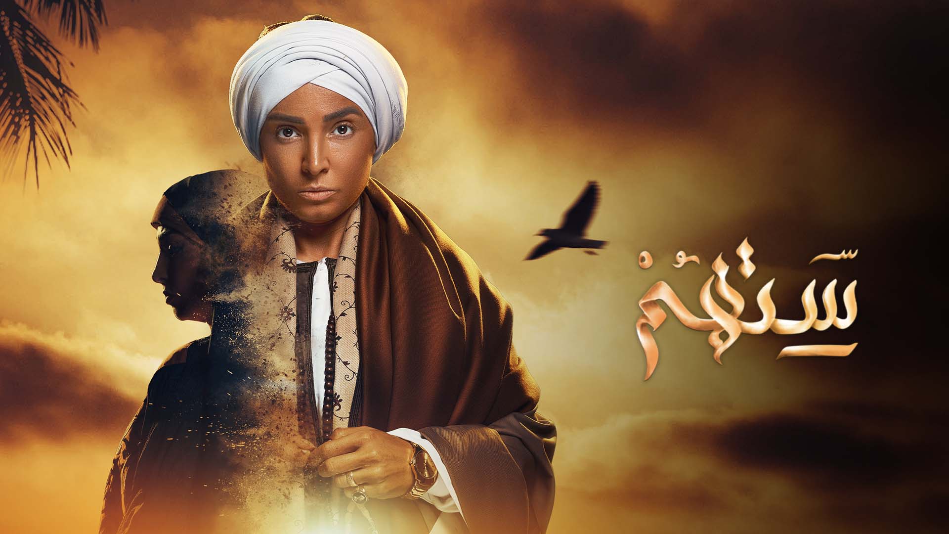 مشاهدة مسلسل ستهم الحلقة 1 الاولى HD