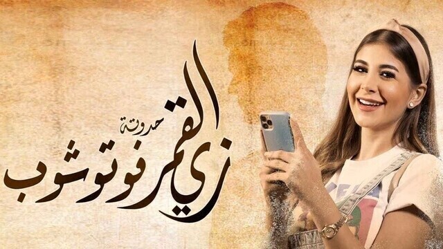 مشاهدة مسلسل زي القمر 2 - فوتوشوب الحلقة 4 الرابعة HD