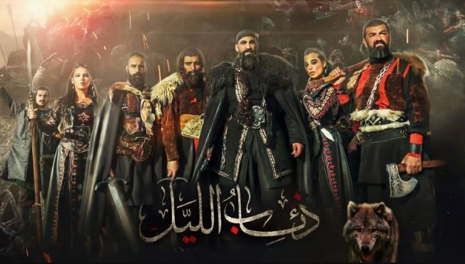 مسلسل فرسان الظلام ( ذئاب الليل ) الحلقة 10 العاشرة HD