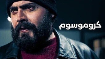 مشاهدة فيلم كروموسوم 2021 اون لاين HD