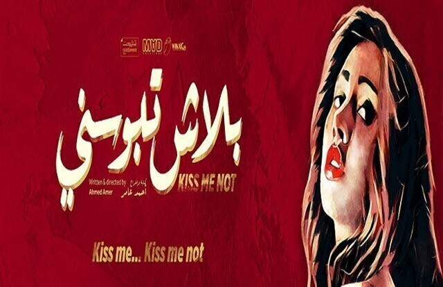 مشاهدة مشاهدة فيلم بلاش تبوسني 2018 اونلاين HD