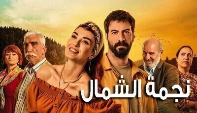 مسلسل نجمة الشمال الحلقة 60 الستون مترجمة HD