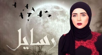 مشاهدة مسلسل رسايل الحلقة 29 اون لاين