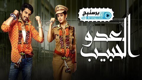 مشاهدة مسلسل العدو الحبيب الحلقة 83 الثالثة والثمانون مدبلج HD