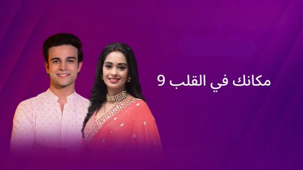 مشاهدة مسلسل مكانك في القلب 9 الحلقة 17 السابعة عشر مدبلج HD