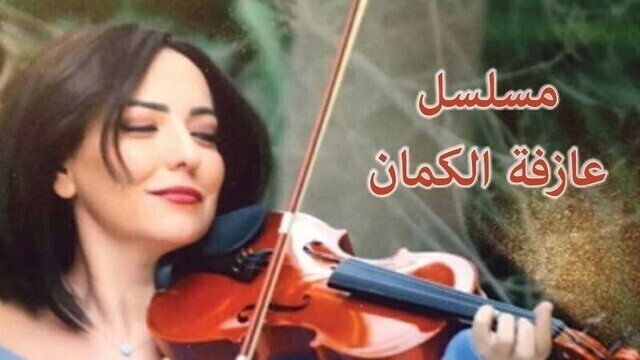 مشاهدة مسلسل عازفة الكمان الحلقة 1 الاولى HD