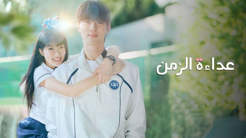 مشاهدة مسلسل عداءة الزمن الحلقة 18 الثامنة عشر مدبلج HD