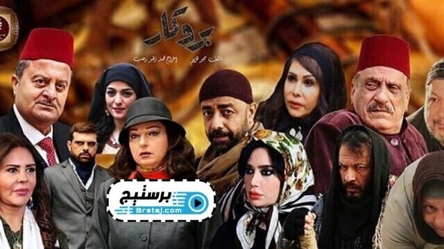 مسلسل بروكار الحلقة 16 السادسة عشر HD
