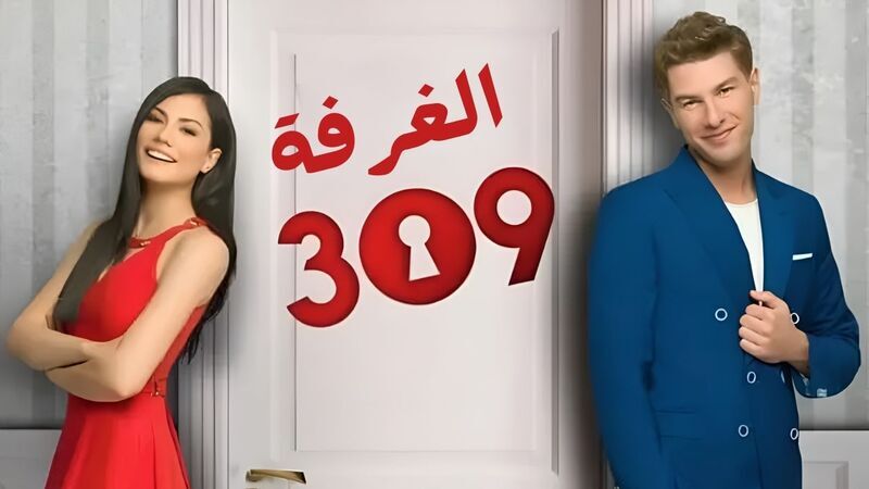مسلسل الغرفه 309 الحلقة 4 الرابعة مدبلج HD