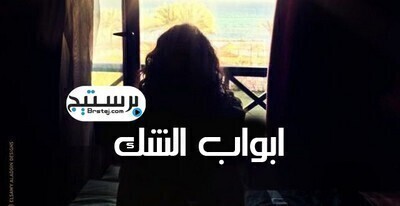 مشاهدة مسلسل ابواب الشك الحلقة 2 الثانية اون لاين