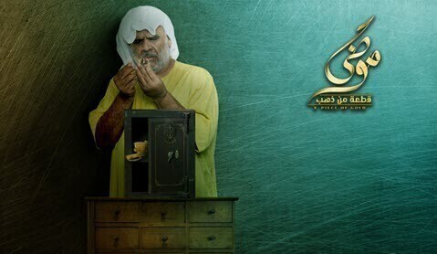 مشاهدة مسلسل موضي قطعة من ذهب الحلقة 22 الثانية والعشرون HD