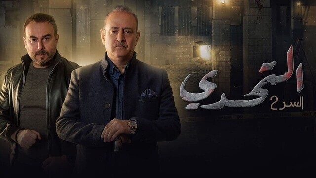 مشاهدة مسلسل سر 2 الحلقة 10 العاشرة HD