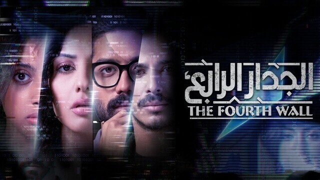 مشاهدة مسلسل الجدار الرابع الحلقة 6 السادسة HD