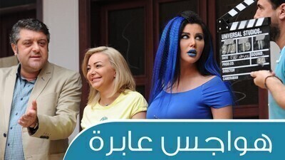 مشاهدة مسلسل هواجس عابرة الحلقة 9 اون لاين