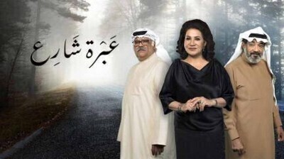 مشاهدة مسلسل عبرة شارع الحلقة 23 اون لاين