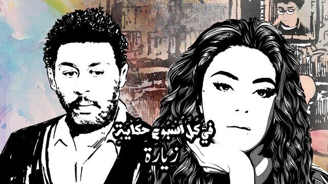 مسلسل في كل اسبوع حكاية - زيارة الحلقة 1 الاولى HD