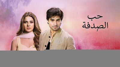 مسلسل حب الصدفة الحلقة 105 والاخيرة مدبلج