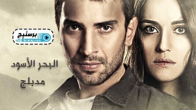 مسلسل البحر الاسود الحلقة 7 السابعة مدبلج
