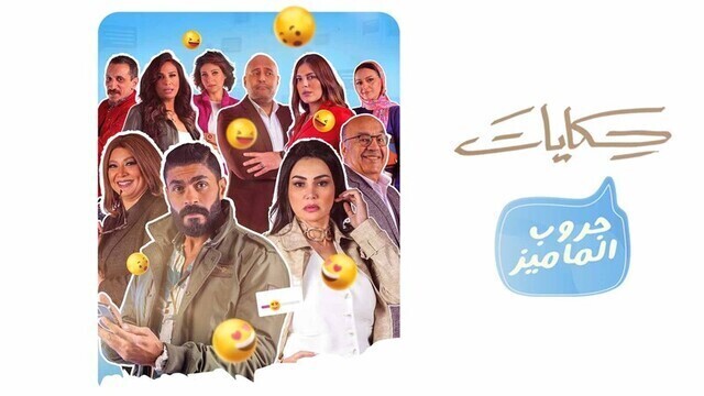 مسلسل جروب الماميز الحلقة 5 الخامسة HD