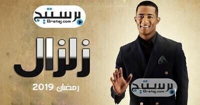 مشاهدة مسلسل زلزال الحلقة 9 HD