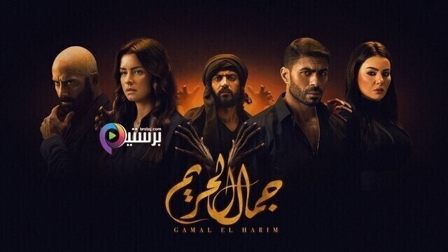 مشاهدة مسلسل جمال الحريم الحلقة 31 الحادية والثلاثون HD