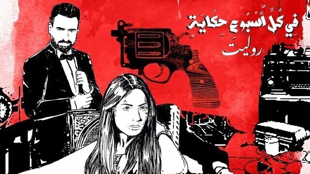 مسلسل في كل اسبوع حكاية - روليت الحلقة 2 الثانية HD