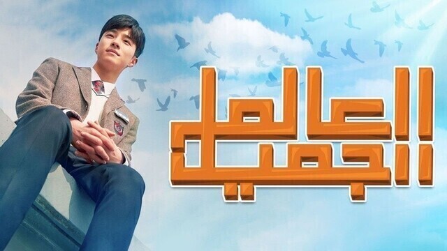 مسلسل العالم الجميل الحلقة 16 السادسة عشر مترجمة HD